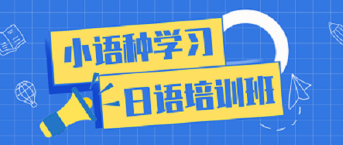 小语种培训机构的优势 小语种培训机构的优势
