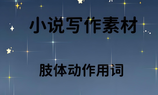 小说写作培训机构排名