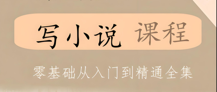 小说写作技巧分享