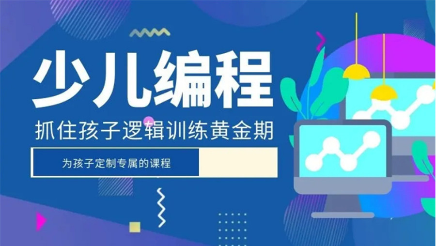 少儿编程培训机构