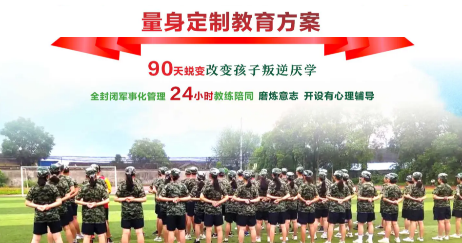 青少年叛逆军事化训练