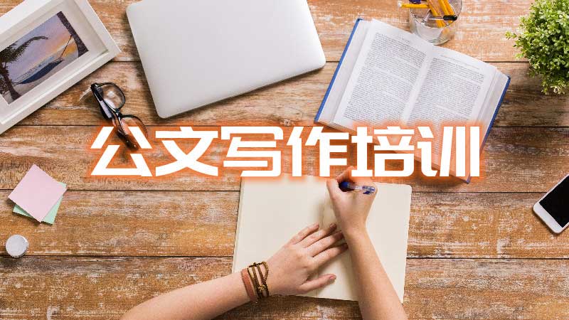 国内十大值得推荐的公文写作培训网校机构排名,成人写作培训