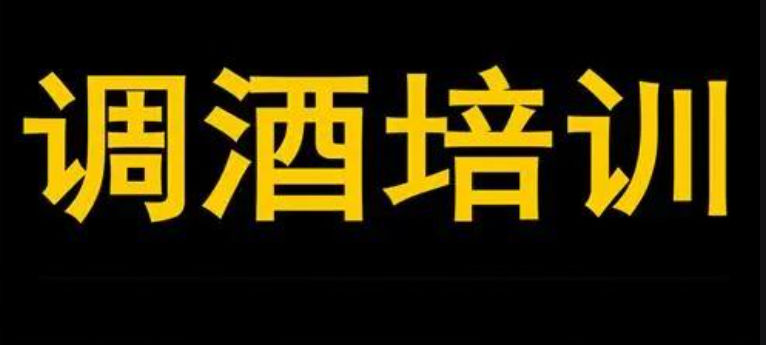 调酒师培训机构排名