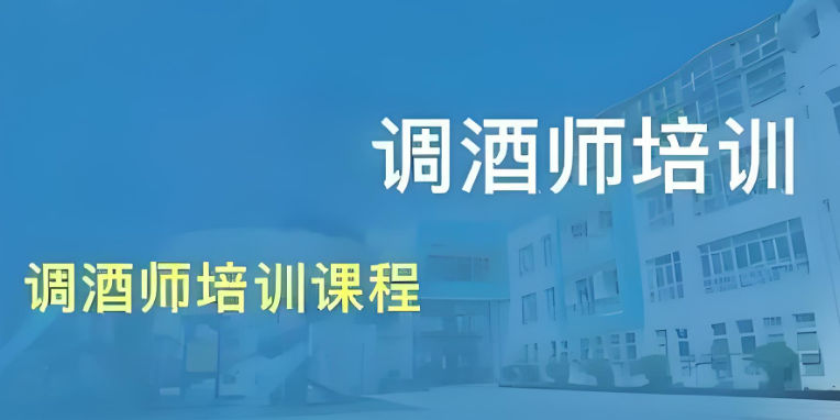 调酒师培训机构的优势