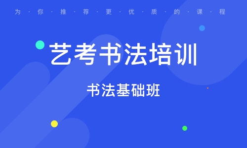 书法艺考培训 书法艺考培训