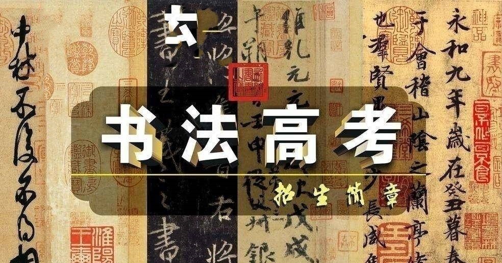 书法艺考培训 书法艺考培训