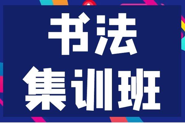 书法艺考培训 书法艺考培训