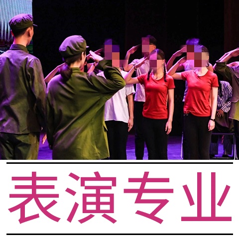 表演专业辅导
