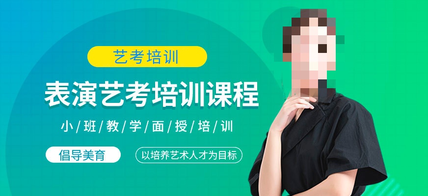 表演专业辅导