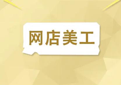 电商美工技术培训 电商美工技术培训