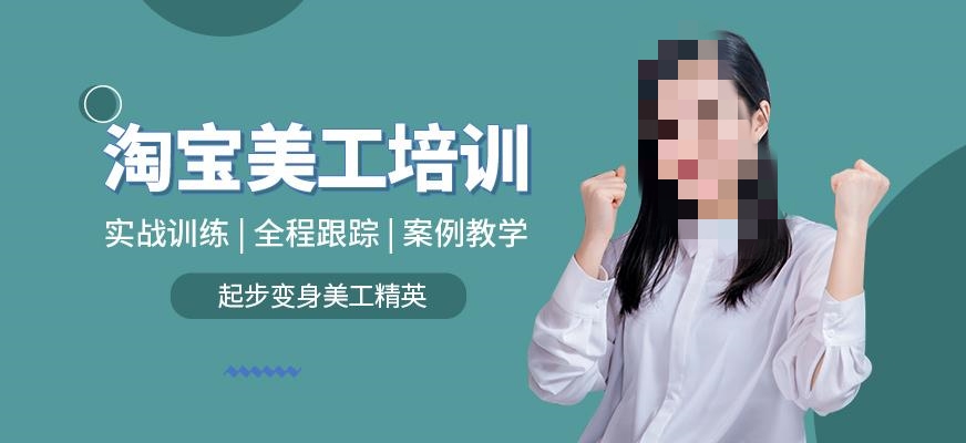 电商美工技术培训 电商美工技术培训