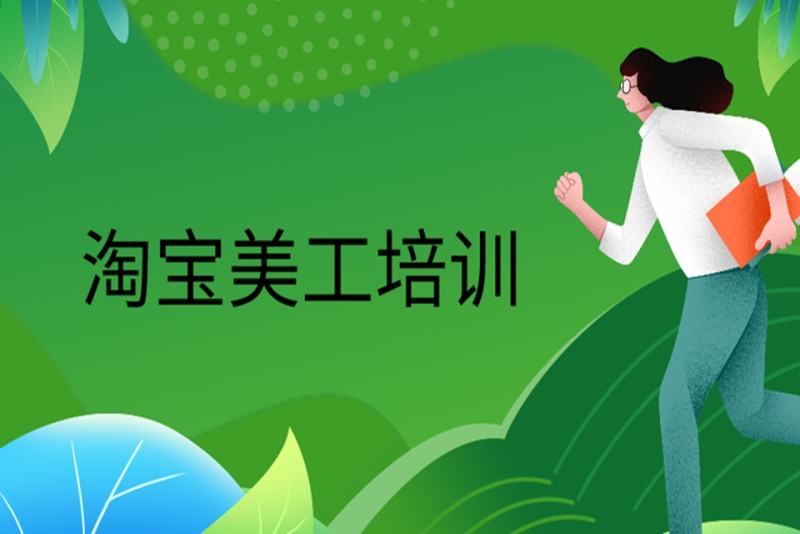 电商美工技术培训 电商美工技术培训