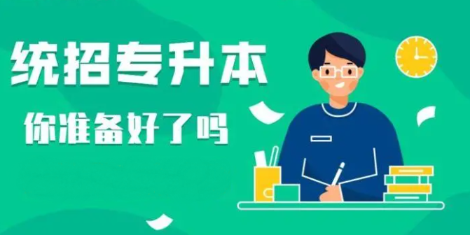 统招专升本的重要性