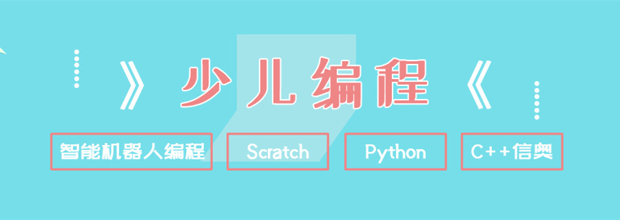 少儿编程培训机构 少儿编程培训机构