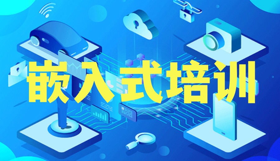 嵌入式开发培训学校