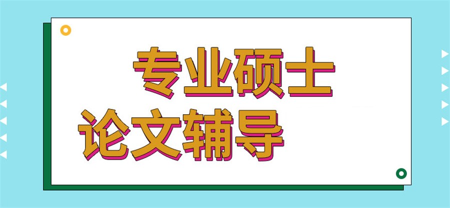 上海学术论文辅导机构 上海学术论文辅导机构