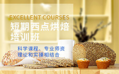 西点蛋糕烘焙培训学校