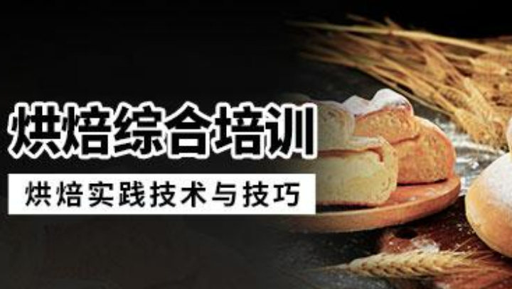 TOP榜前十的西点蛋糕烘焙培训学校