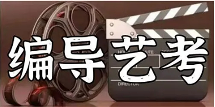 编导艺考 编导艺考