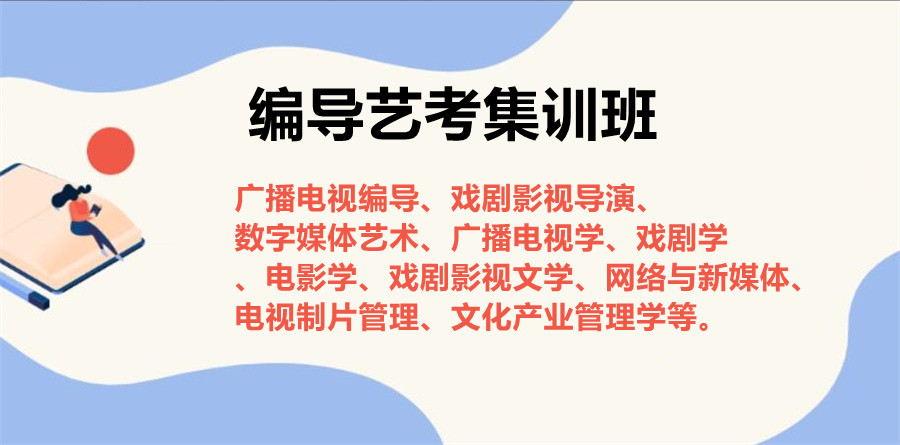 广东编导制作艺考培训 广东编导制作艺考培训