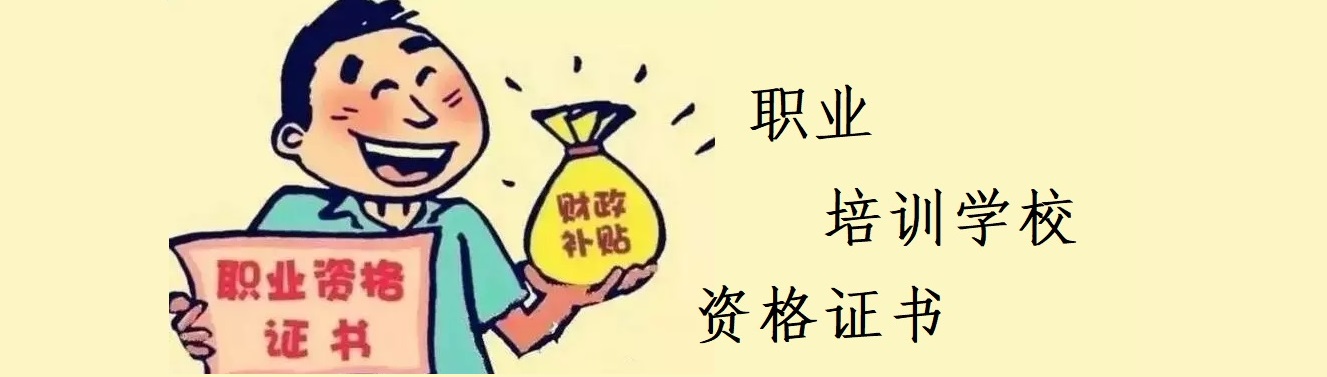 职业资格证培训机构 职业资格证培训机构