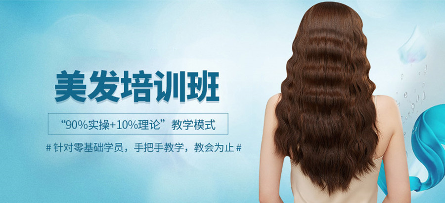 美发培训班 美发培训班