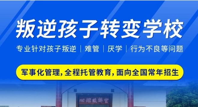 重庆地区五大专业的重庆叛逆期孩子改造学校排名一览,全封闭式军事化管理 重庆地区五大专业的重庆叛逆期孩子改造学校排名一览,全封闭式军事化管理