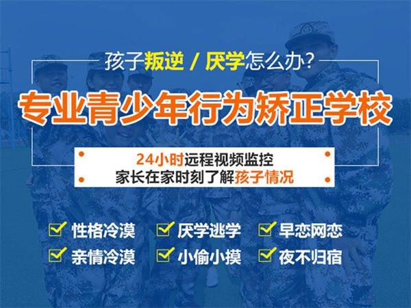 重庆地区专业管教叛厌学孩子教育的学校有哪些,叛逆期孩子改造学校 重庆地区专业管教叛厌学孩子教育的学校有哪些,叛逆期孩子改造学校