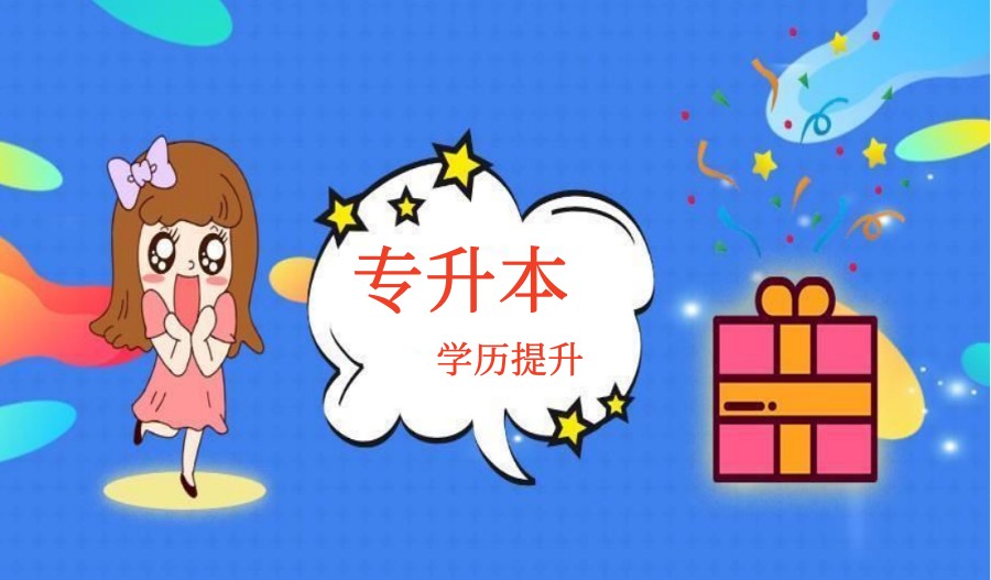 河北专升本培训