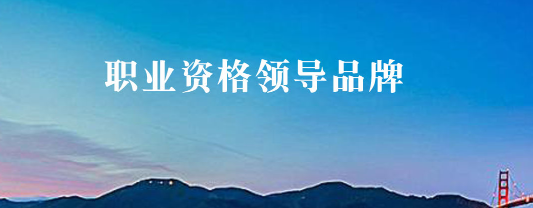 公布北京教学出色的职业技术培训机构十大名单 公布北京教学出色的职业技术培训机构十大名单