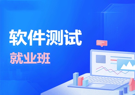 软件测试就业培训 软件测试就业培训