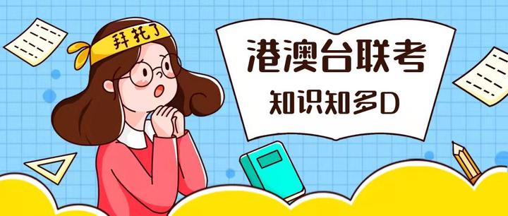 广东港澳台联考培训