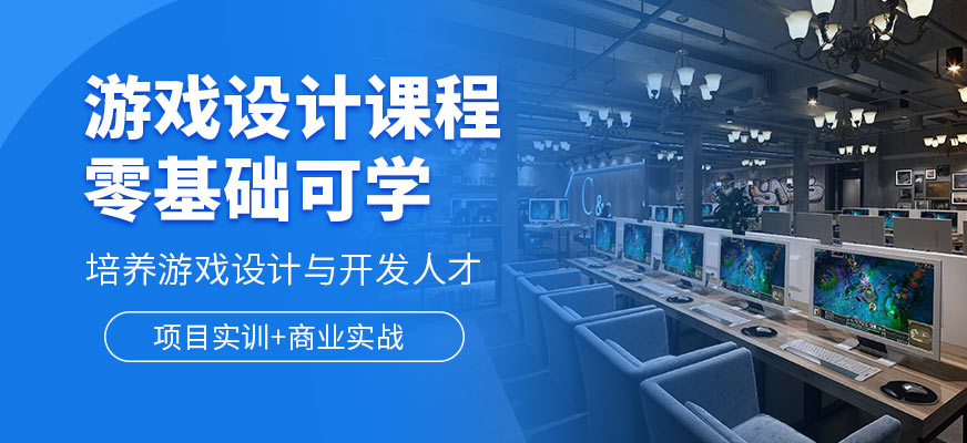 游戏设计技术培训 游戏设计技术培训
