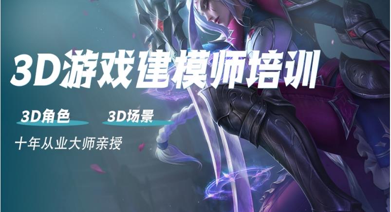 3D游戏制作技术培训 3D游戏制作技术培训