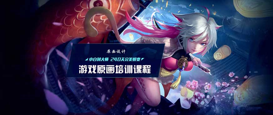 游戏原画技术培训 游戏原画技术培训