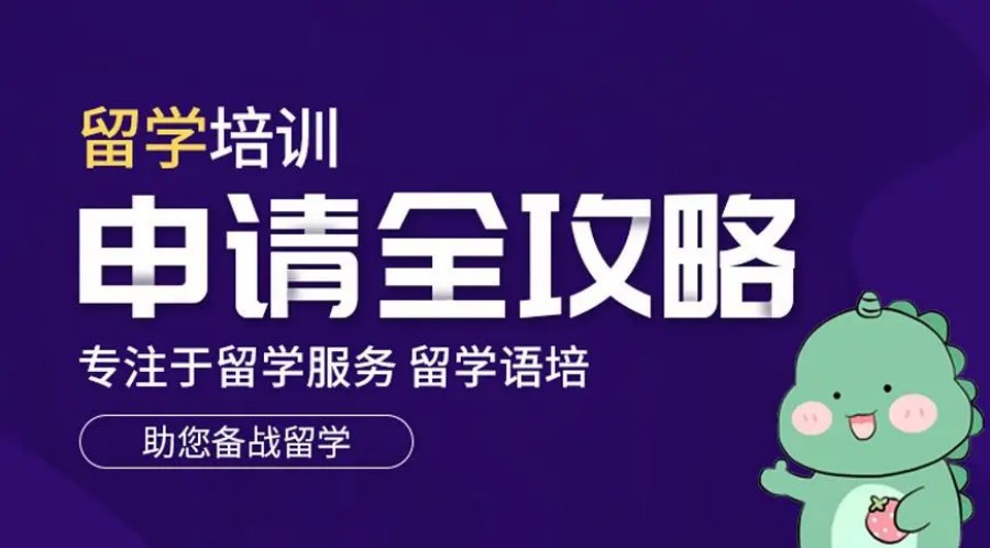 留学培训申请 留学培训申请