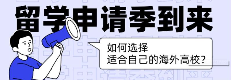 留学申请季 留学申请季
