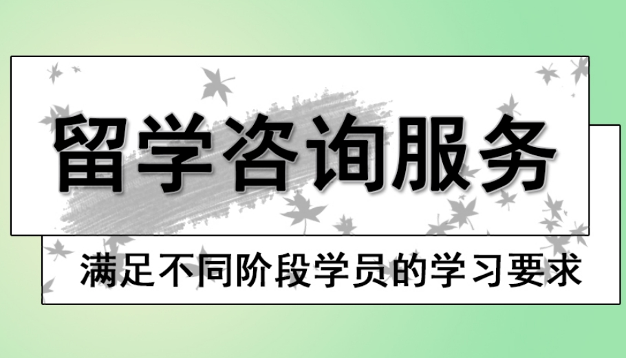 留学咨询服务 留学咨询服务