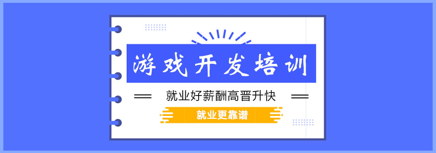 游戏制作技术培训 游戏制作技术培训