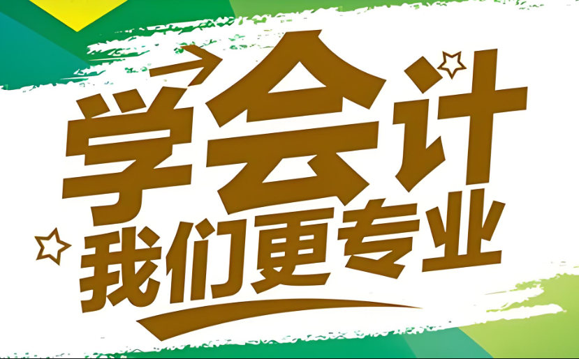 会计 会计