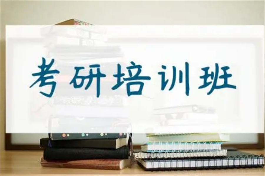 江西考研培训 江西考研培训