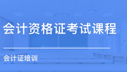 拥有会计资格证可以做什么 拥有会计资格证可以做什么