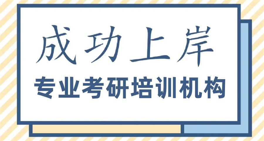 上海考研培训 上海考研培训
