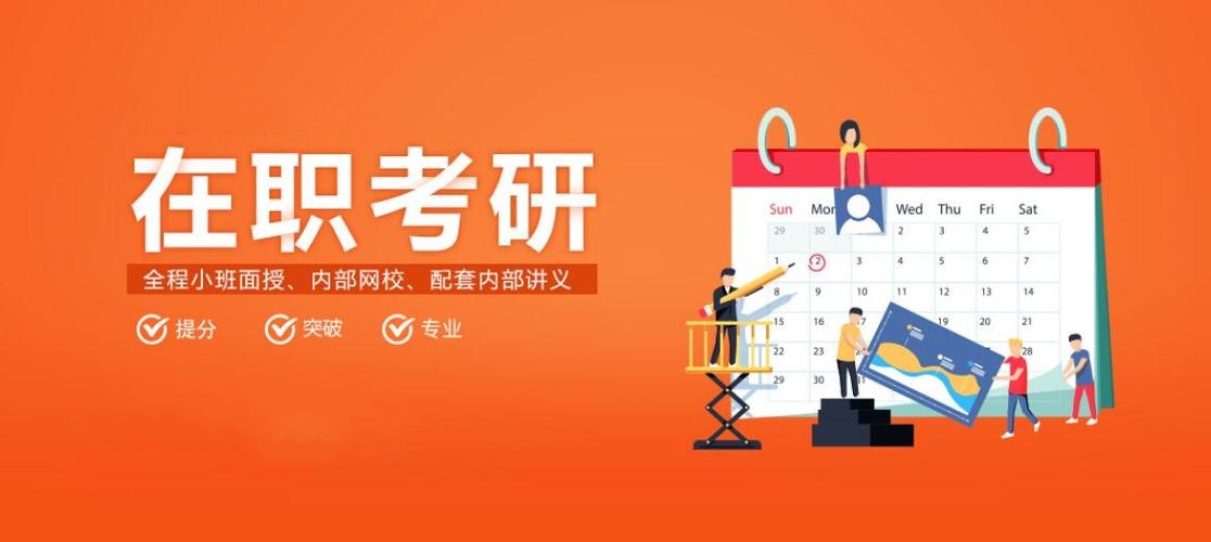 在职研究生培训机构推荐