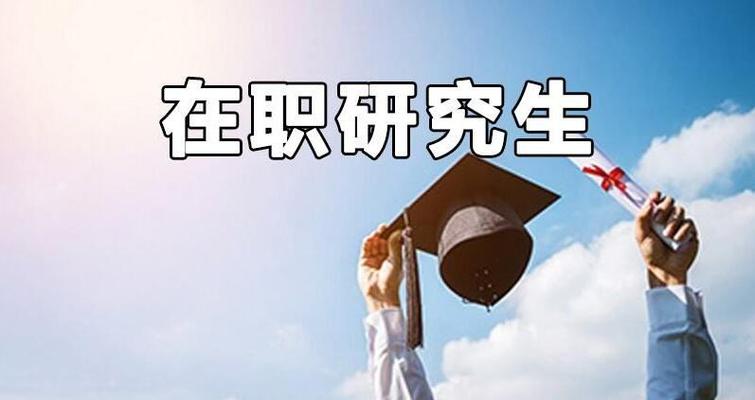 在职研究生培训机构推荐