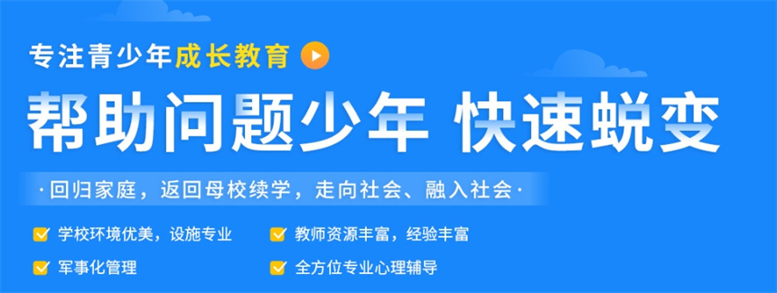 问题少年不良行为矫正基地介绍