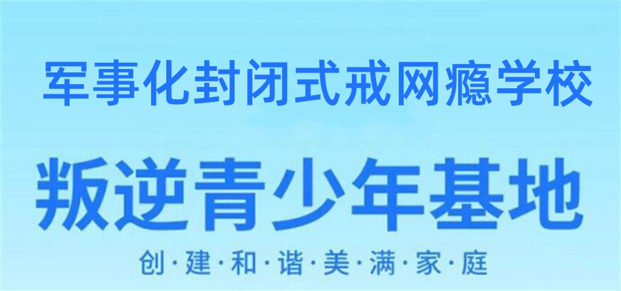 问题少年不良行为矫正基地