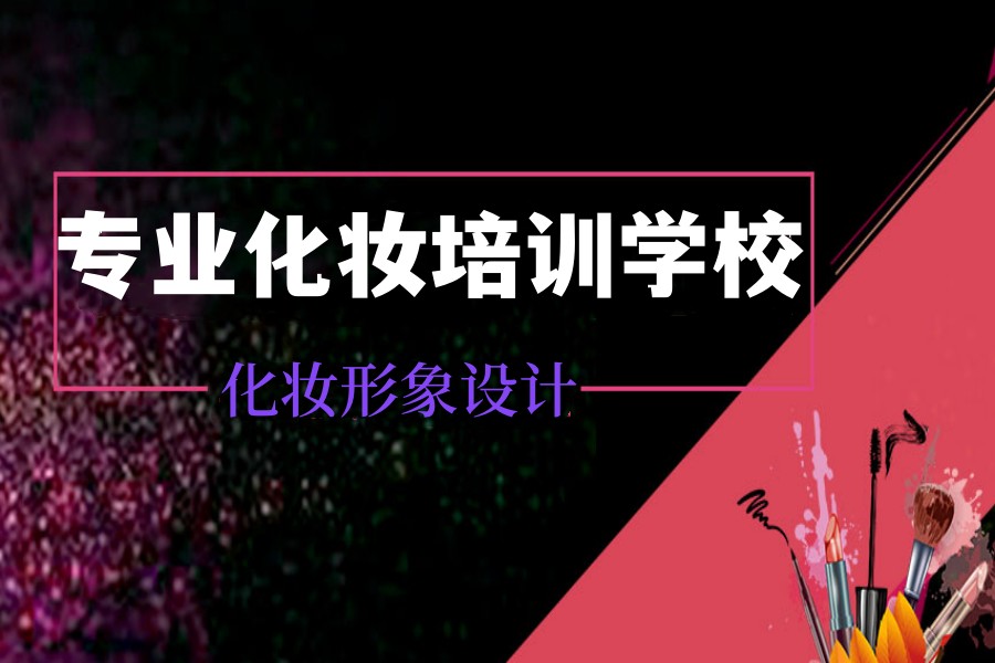 化妆师培训机构排名