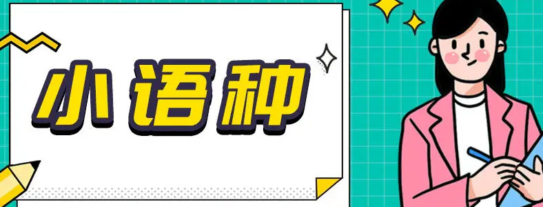 实力推荐福建TOP10高考小语种培训机构排名一览,高考小语种有哪些 实力推荐福建TOP10高考小语种培训机构排名一览,高考小语种有哪些