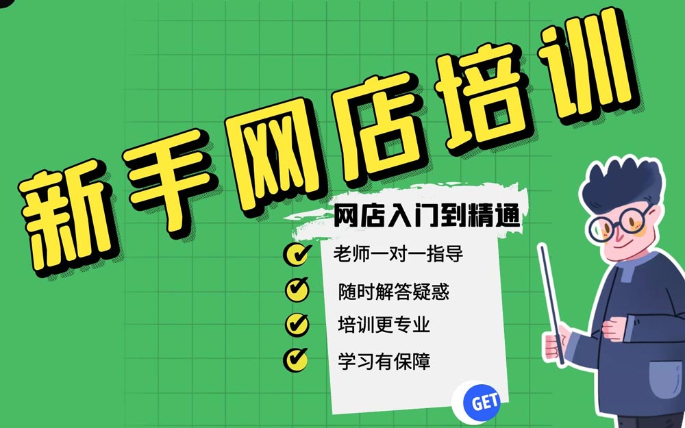 广东十大零基础开网店培训运营学校排名一览,电商培训学校 广东十大零基础开网店培训运营学校排名一览,电商培训学校